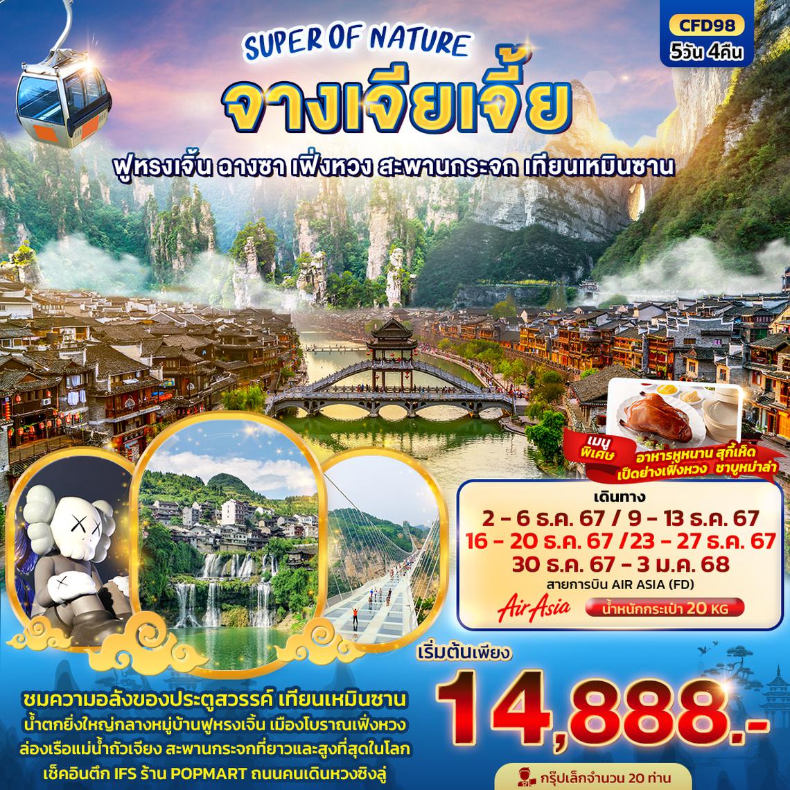 CFD98 SUPER OF NATURE จางเจียเจี้ย  ฟูหรงเจิ้น ฉางซา เฟิ่งหวง สะพานกระจก เทียนเหมินซาน  5วัน 4คืน