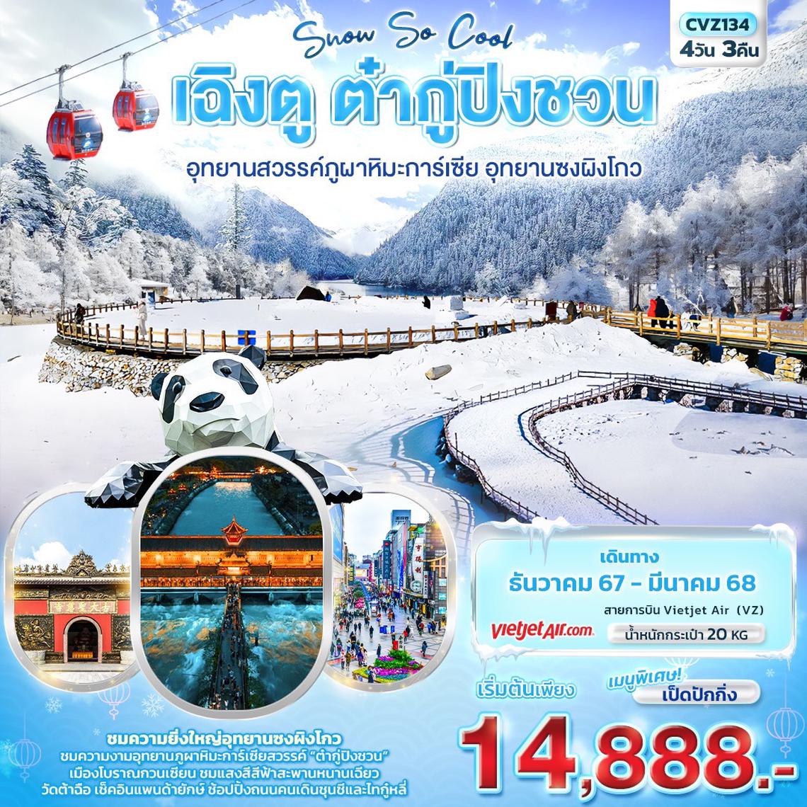 CVZ134 Snow So Cool เฉิงตู ต๋ากู่ปิงชวน  อุทยานสวรรค์ภูผาหิมะการ์เซีย อุทยานซงผิงโกว 4วัน3คืน