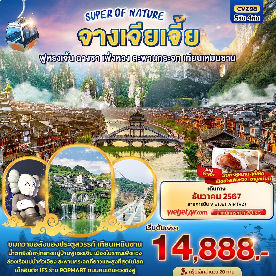 CVZ98 SUPER OF NATURE จางเจียเจี้ย ฟูหรงเจิ้น ฉางซา  เฟิ่งหวง สะพานกระจก เทียนเหมินซาน 5วัน4คืน