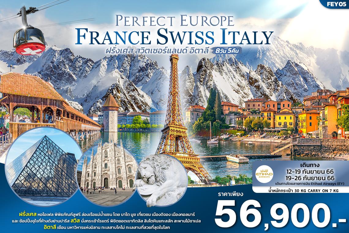 FEY05 PERFECT EUROPE ฝรั่งเศส สวิตเซอร์แลนด์ อิตาลี 8วัน 5คืน