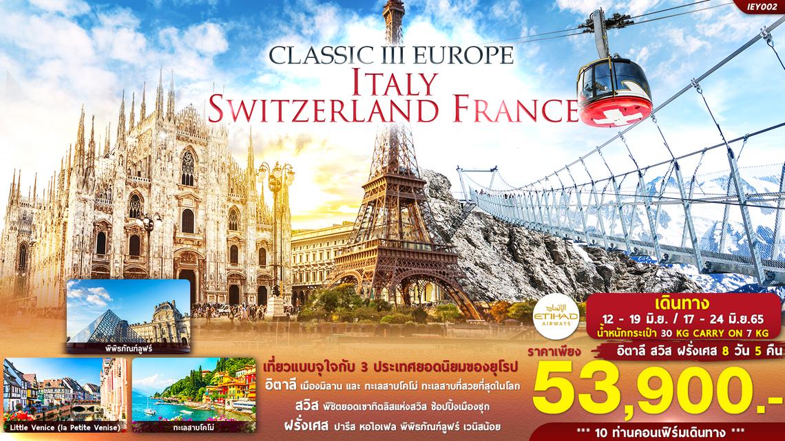 IEY002 CLASSIC III EUROPE ITALY SWITZERLAND FRANCE 8D5N