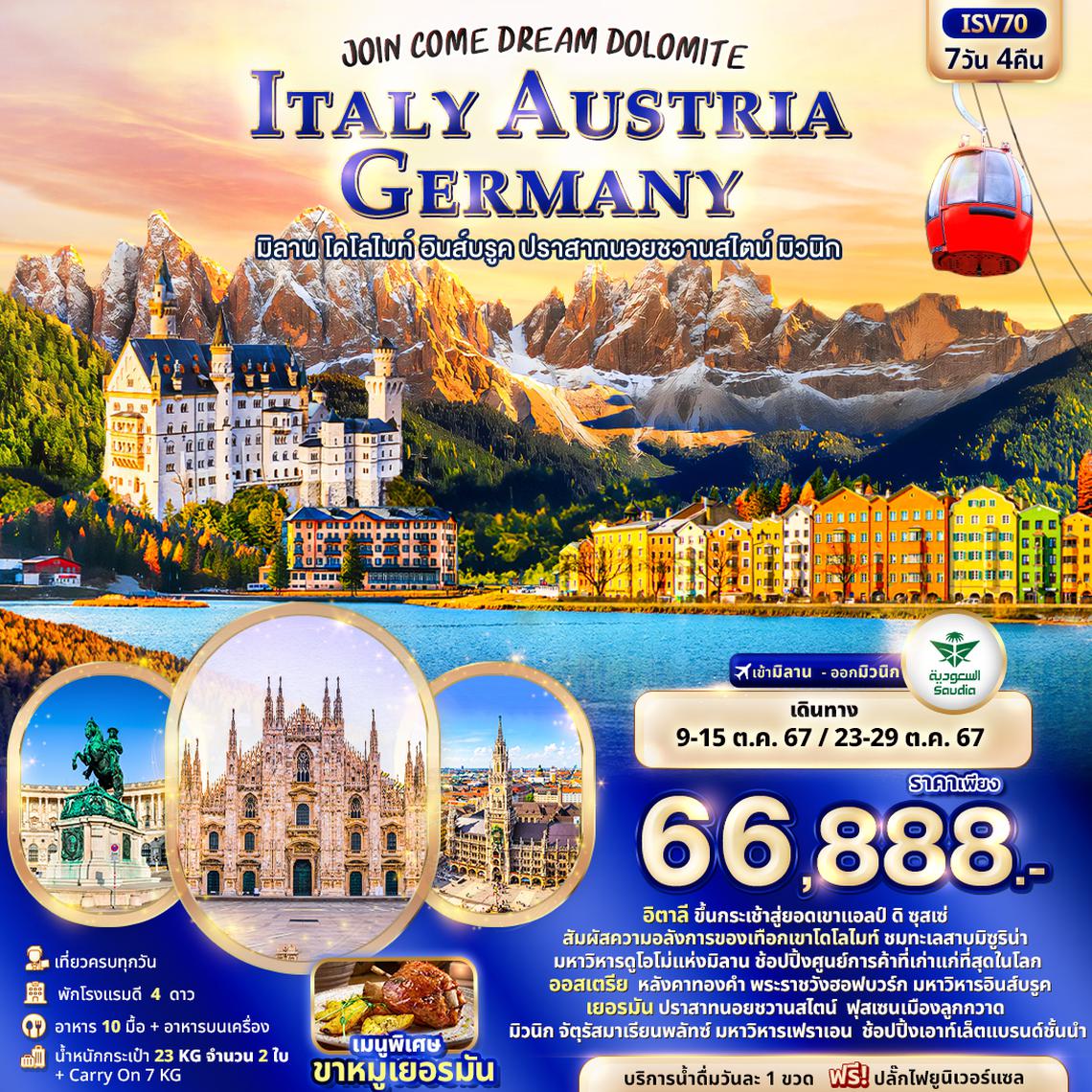 ISV70 JOIN COME DREAM DOLOMITE Italy Austria Germany มิลาน โดโลไมท์ อินส์บรูค ปราสาทนอยชวานสไตน์ มิวนิก 7วัน 4คืน