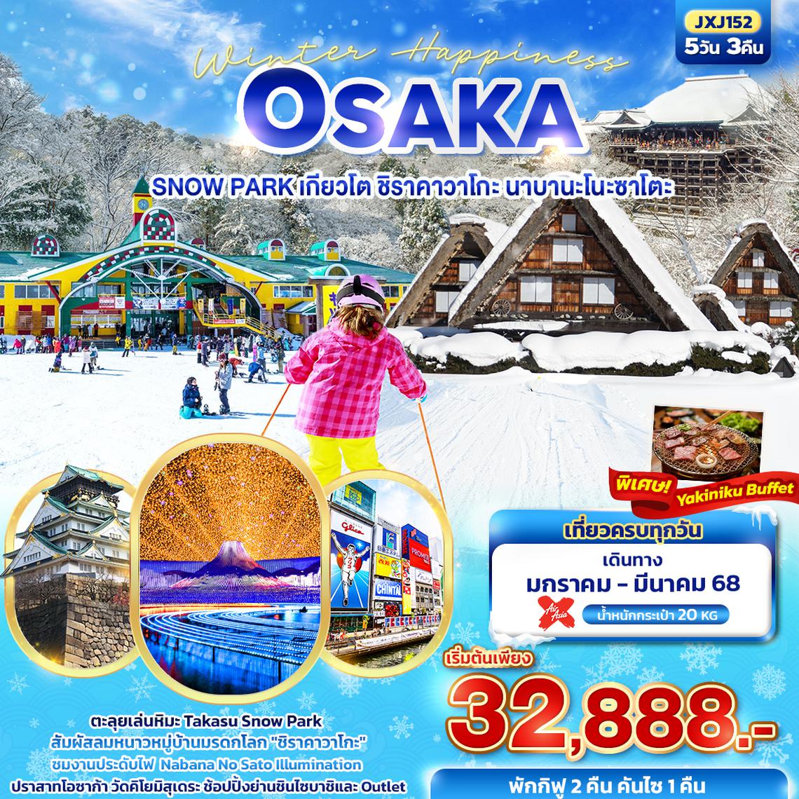 JXJ152 Winter Happiness OSAKA SNOW PARK เกียวโต ชิราคาวาโกะ นาบานะโนะซาโตะ 5วัน3คืน