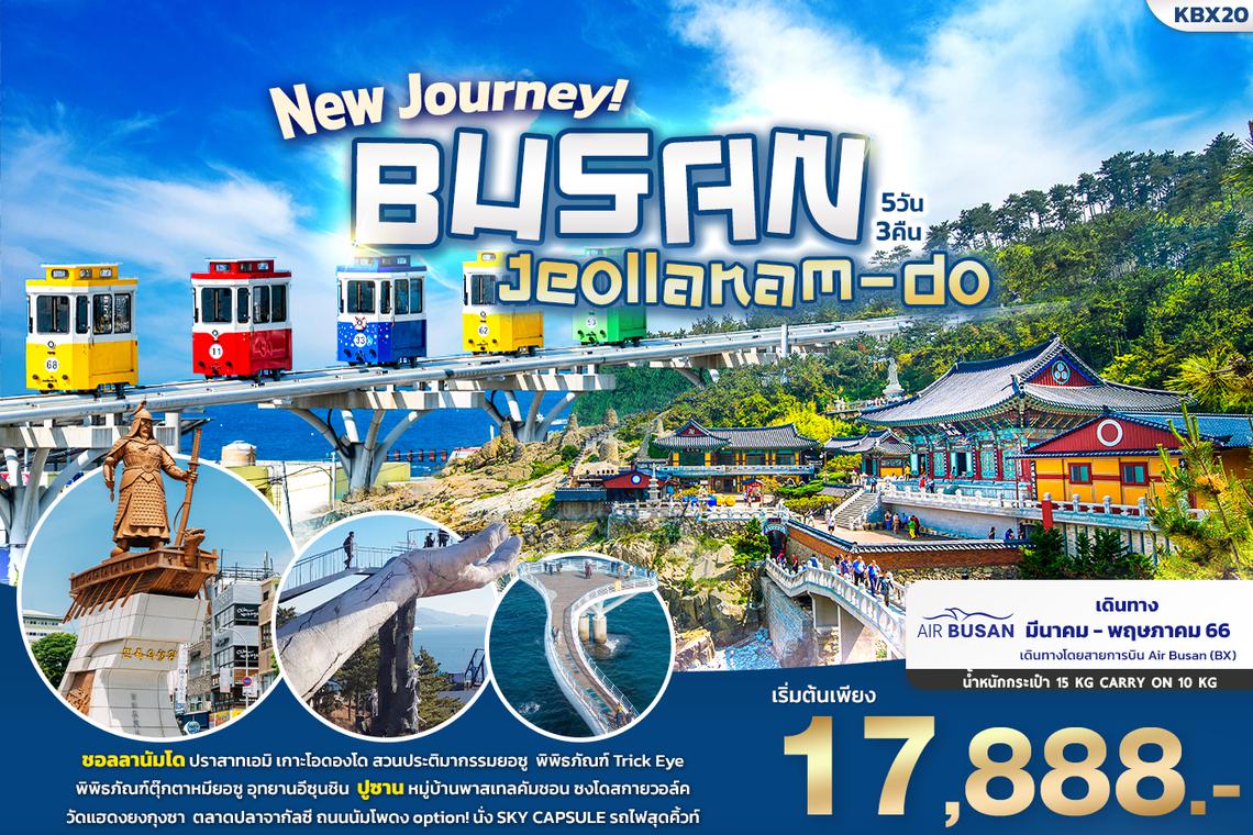 KBX20 New Journey! เที่ยวเส้นทางใหม่เกาหลีใต้ ชอลลานัมโด & ปูซาน 5วัน3คืน