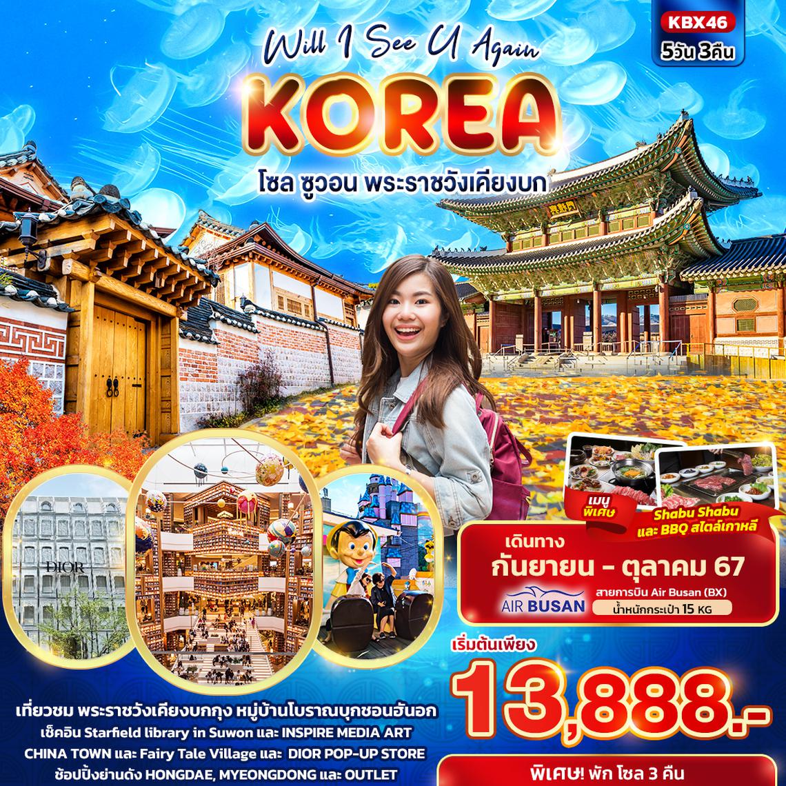 KBX46 Will I See U Again KOREA  โซล ซูวอน พระราชวังเคียงบก 5วัน3คืน