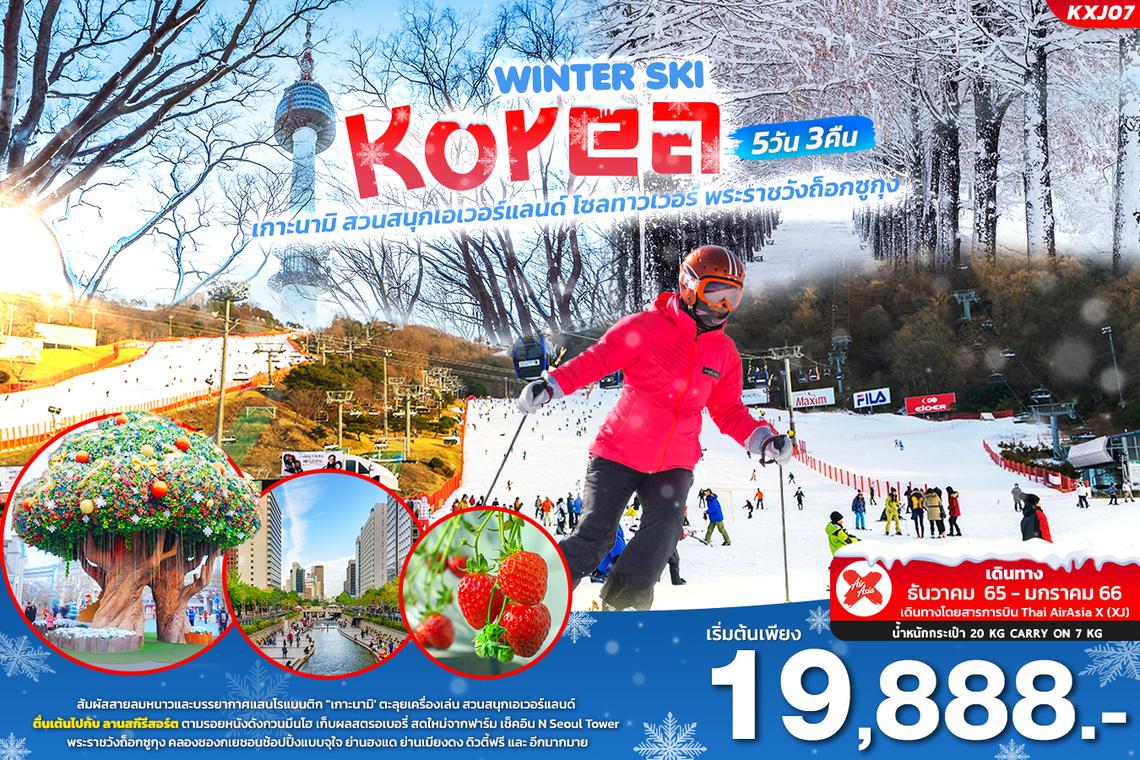 KXJ07 WINTER SKI KOREA ทัวร์เกาหลี 5วัน 3คืน