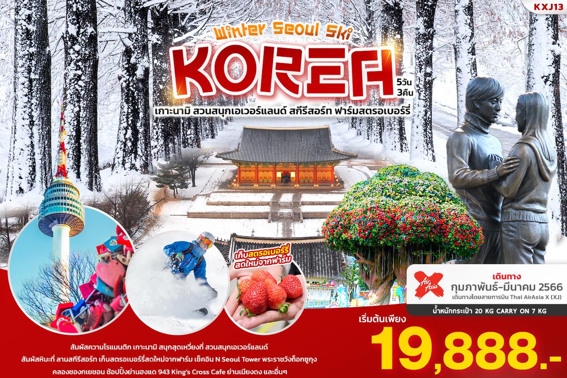 KXJ13 WINTER SEOUL SKI KOREA ทัวร์เกาหลี 5 วัน 3 คืน