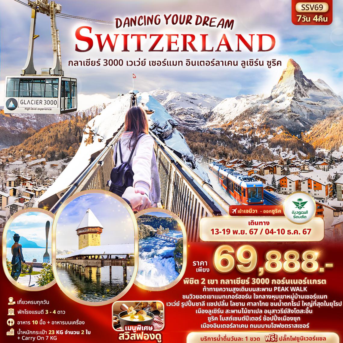 SSV69 Dancing Your Dream Switzerland กลาเซียร์ 3000 เวเว่ย์ เซอร์แมท อินเตอร์ลาเคน ลูเซิร์น ซูริค 7วัน 4คืน