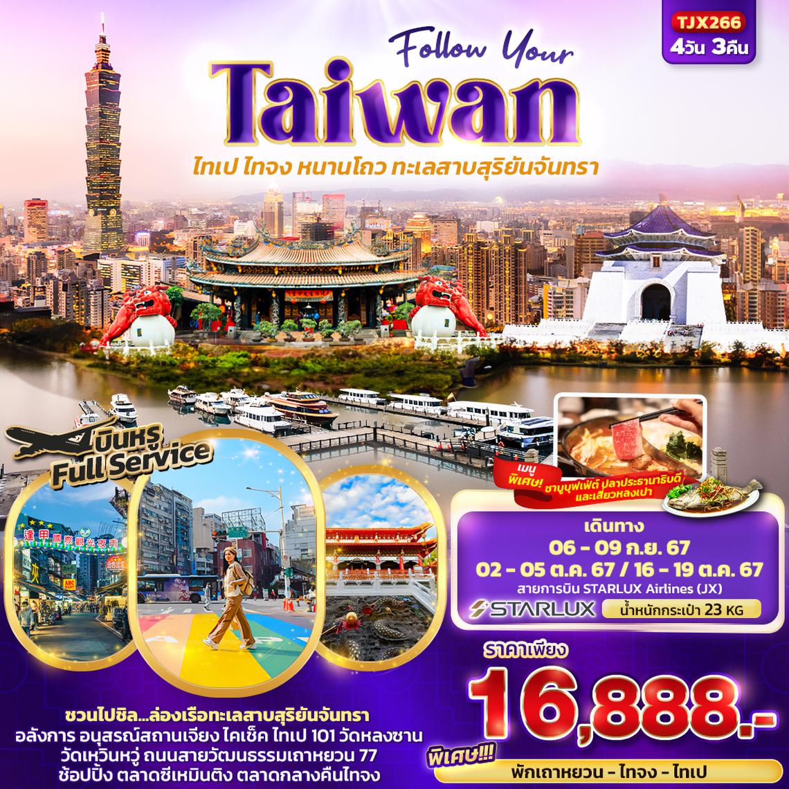 TJX266 Follow Your Taiwan  ไทเป ไทจง หนานโถว ทะเลสาบสุริยันจันทรา 4วัน3คืน