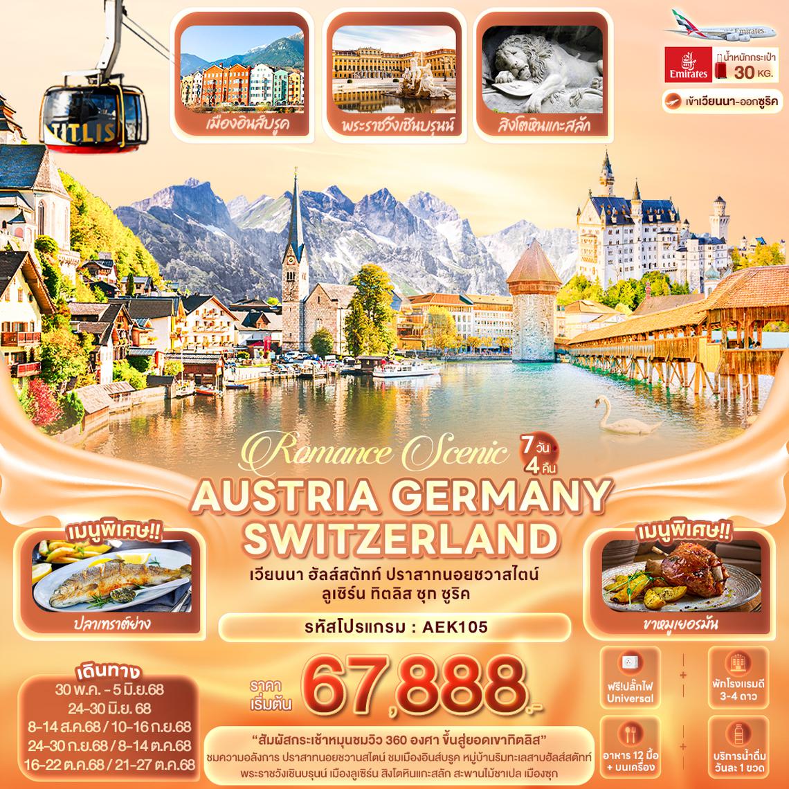 AEK105 Romance Scenic AUSTRIA GERMANY SWITZERLAND เวียนนา ฮัลส์สตัทท์ ปราสาทนอยชวาสไตน์ ลูเซิร์น ทิตลิส ซุก ซูริค 7 วัน 4 คืน
