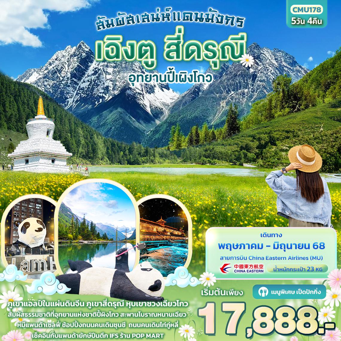 CMU178 สัมผัสเสน่ห์แดนมังกร เฉิงตู สี่ดรุณี อุทยานปี้ผิงโกว 5วัน 4คืน