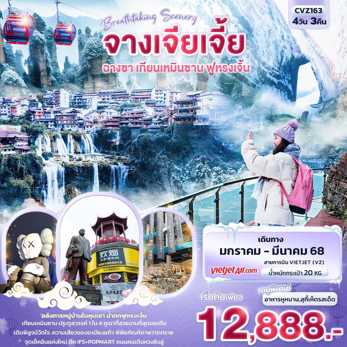 CVZ163 Breathtaking Scenery จางเจียเจี้ย ฉางซา เทียนเหมินซาน ฟูหรงเจิ้น 4วัน 3คืน