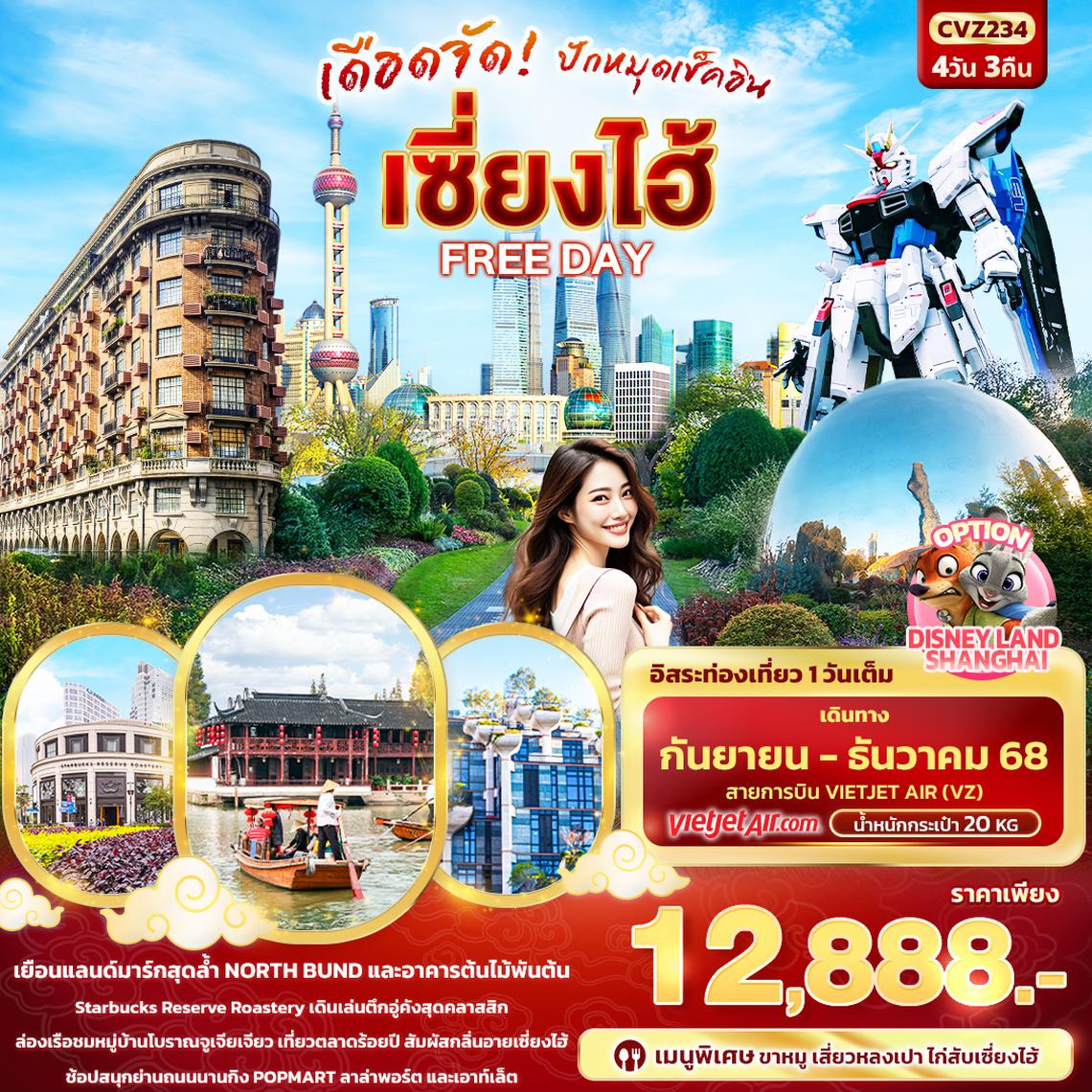 CVZ234 เดือดจัด! ปักหมุดเช็คอิน เซี่ยงไฮ้ FREEDAY 4วัน 3คืน