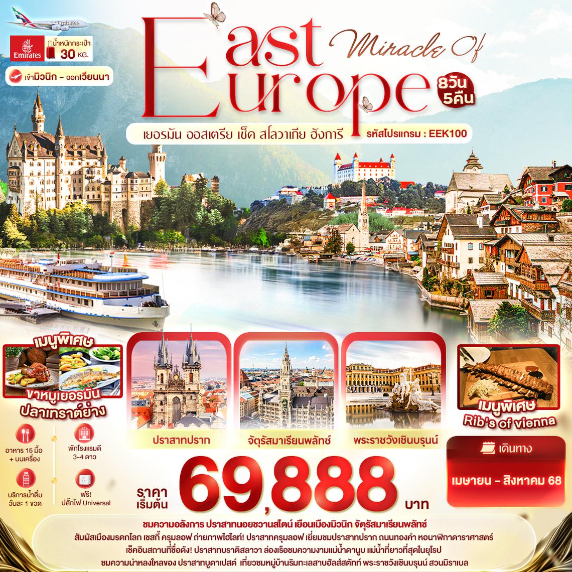 EEK100 Miracle of EAST Europe เยอรมัน ออสเตรีย เช็ค สโลวาเกีย ฮังการี 8วัน5คืน