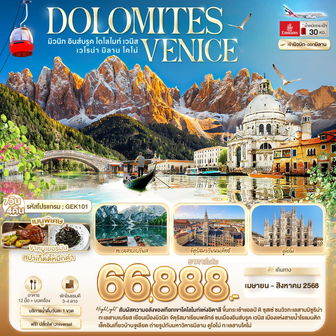 GEK101 DOLOMITES VENICE มิวนิก อินส์บรูค โดโลไมท์ เวนิส เวโรน่า มิลาน โคโม่ 7 วัน 4 คืน