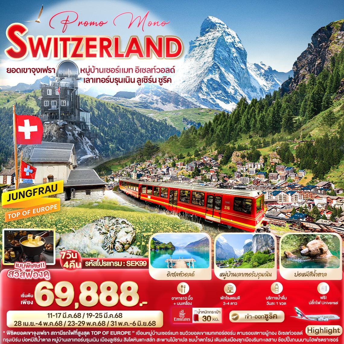 SEK99 Promo Mono SWITZERLAND ยอดเขาจุงเฟรา หมู่บ้านเซอร์แมท อิเซลท์วอลด์ เลาเทอร์บรุนเนิน ลูเซิร์น ซูริค 7 วัน 4 คืน