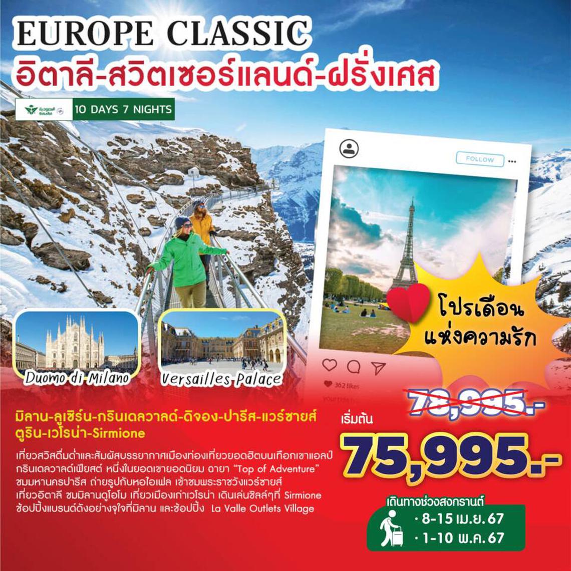 EUCLASSIC-SV EUROPE CLASSIC (ITALY-SWISS-FRANCE) 10D 7N BY SV