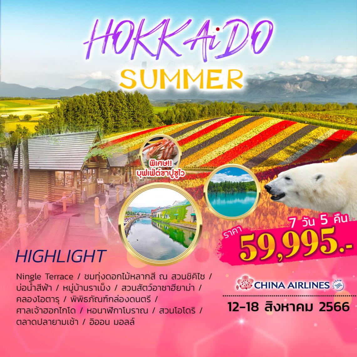 HOKCI01 HOKKAIDO SUMMER 7D5N BY CI