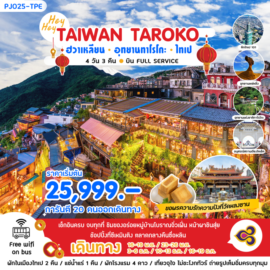 PJ025-TPE PJ025-TPE Hey Hey Taiwan Taroko ฮวาเหลียน - อุทยานทาโรโกะ - ไทเป 4 วัน 3 คืน พ.ย. ถึง ธ.ค. 
