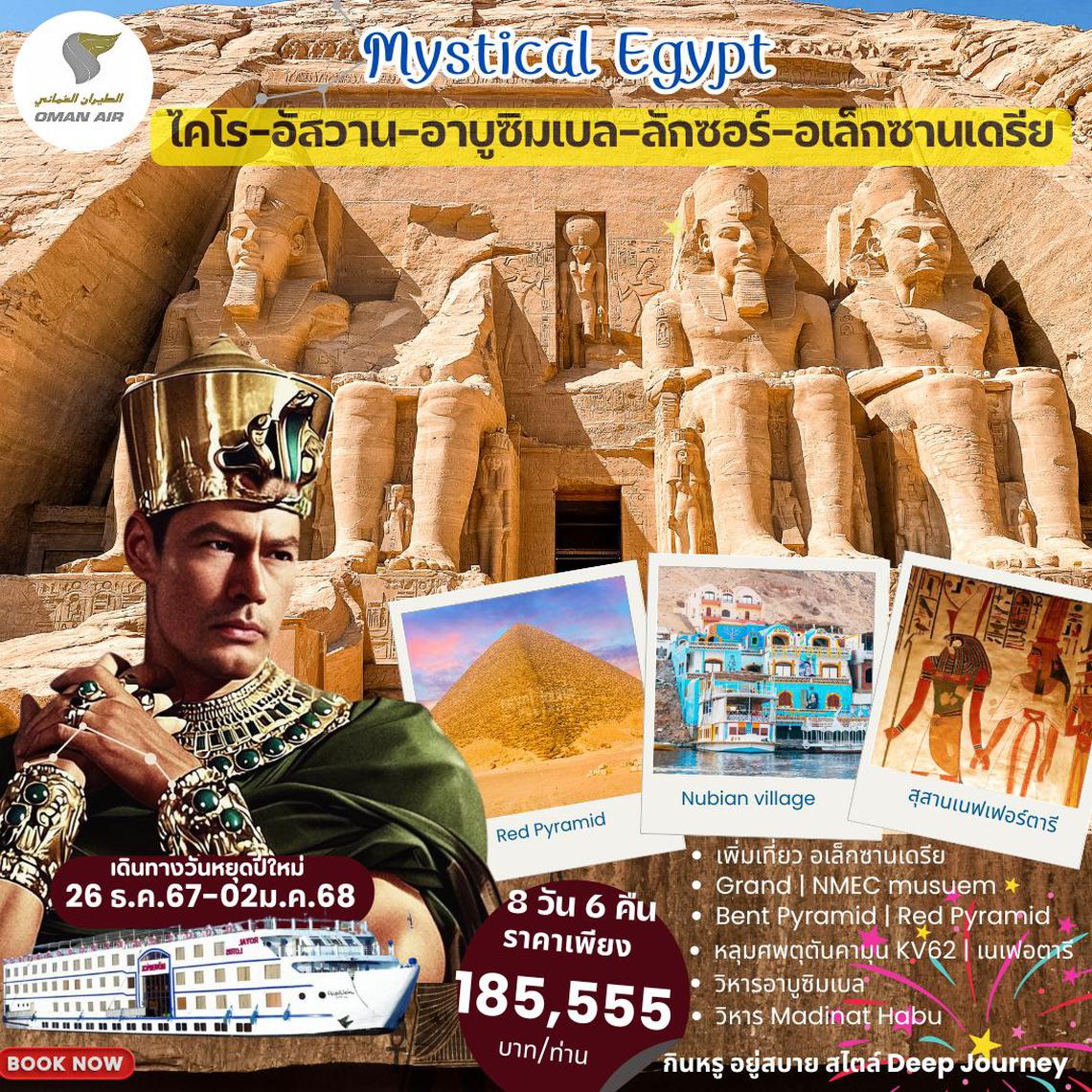 PV-CAI8D6N-WY - MYSTICAL EGYPT 8 วัน 6คืน บินหรู อยู่สบาย สไตล์ DEEP JOURNEY พีเรียดปีใหม่