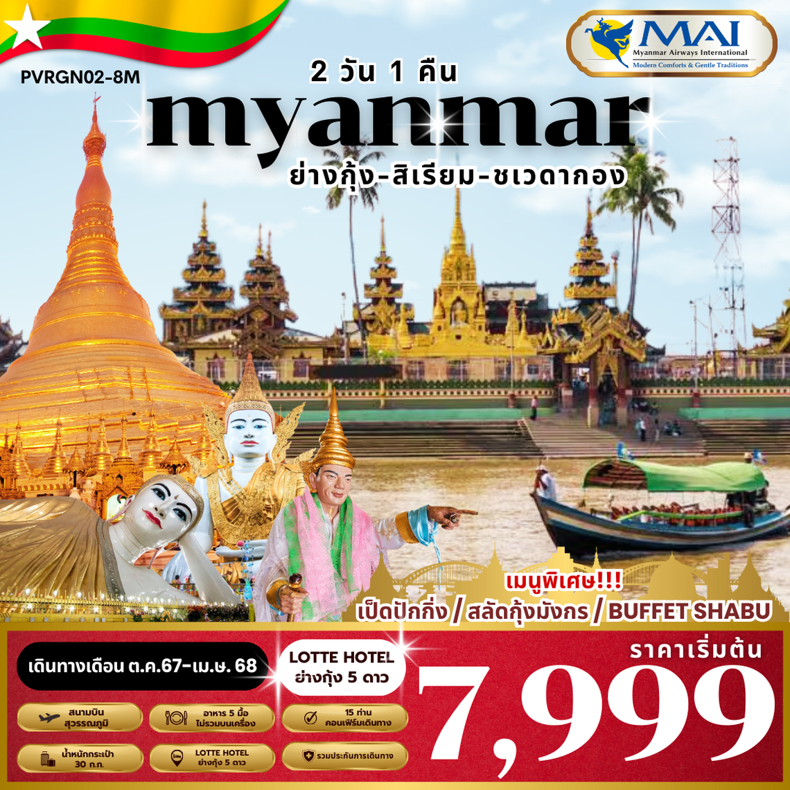 (PVRGN02-8M) SPECIAL MYANMAR ย่างกุ้ง-สิเรียม 2 วัน 1 คืน BY 8M พัก 5 ดาว