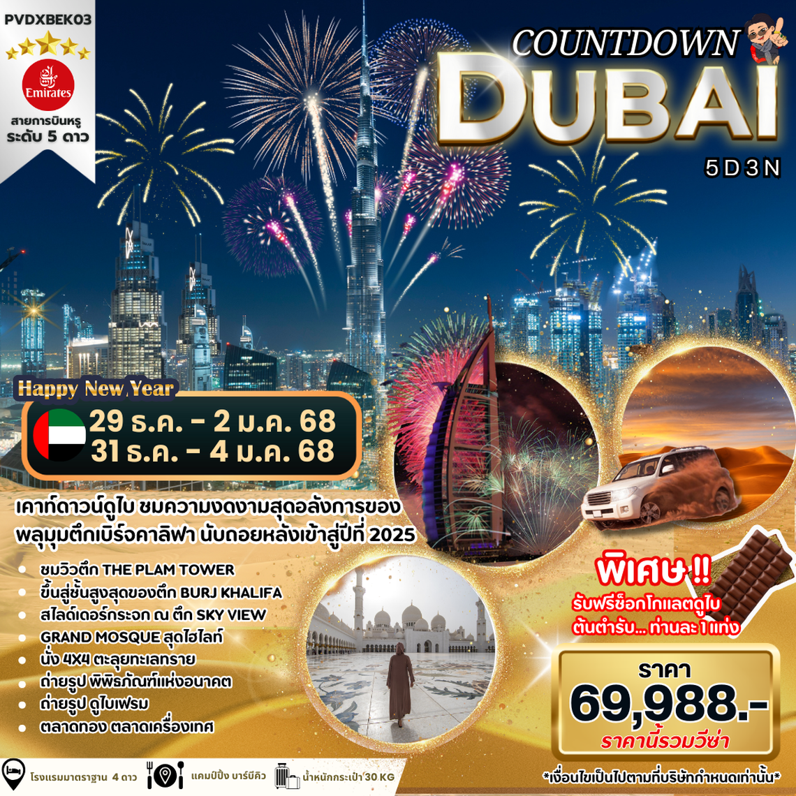 (PVDXBEK03) - COUNTDOWN DUBAI 5DAYS 3NIGHTS BY EK