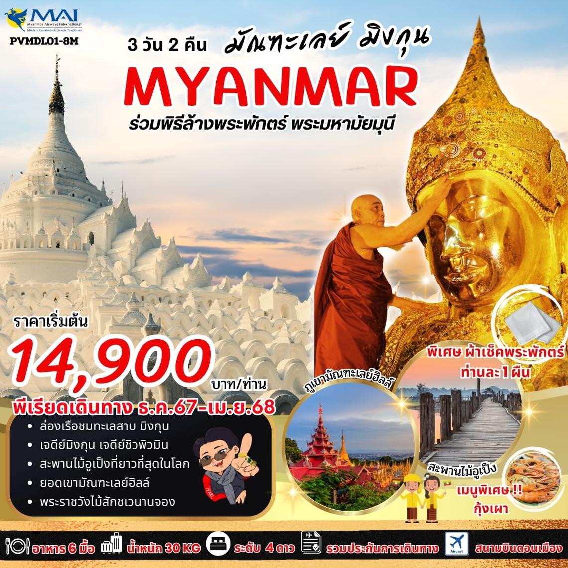 (PVMDL01-8M) MANDALAY  MINGUN 3D2N  BY 8M มัณฑะเลย์  มิงกุน  3 วัน2 คืน