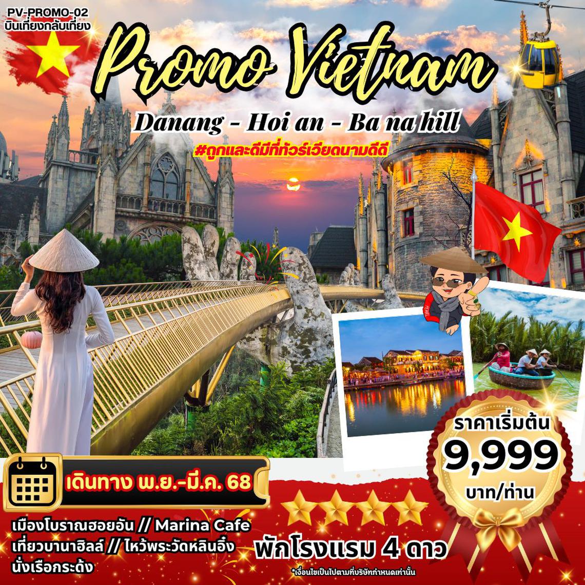 (PV-PROMO02)DANANG-HOI AN-BANAHILL ดานัง-ฮอยอัน-บานาฮิลล์ 4 วัน 3 คืน พักดานัง 3 คืน บินเที่ยงกลับเท