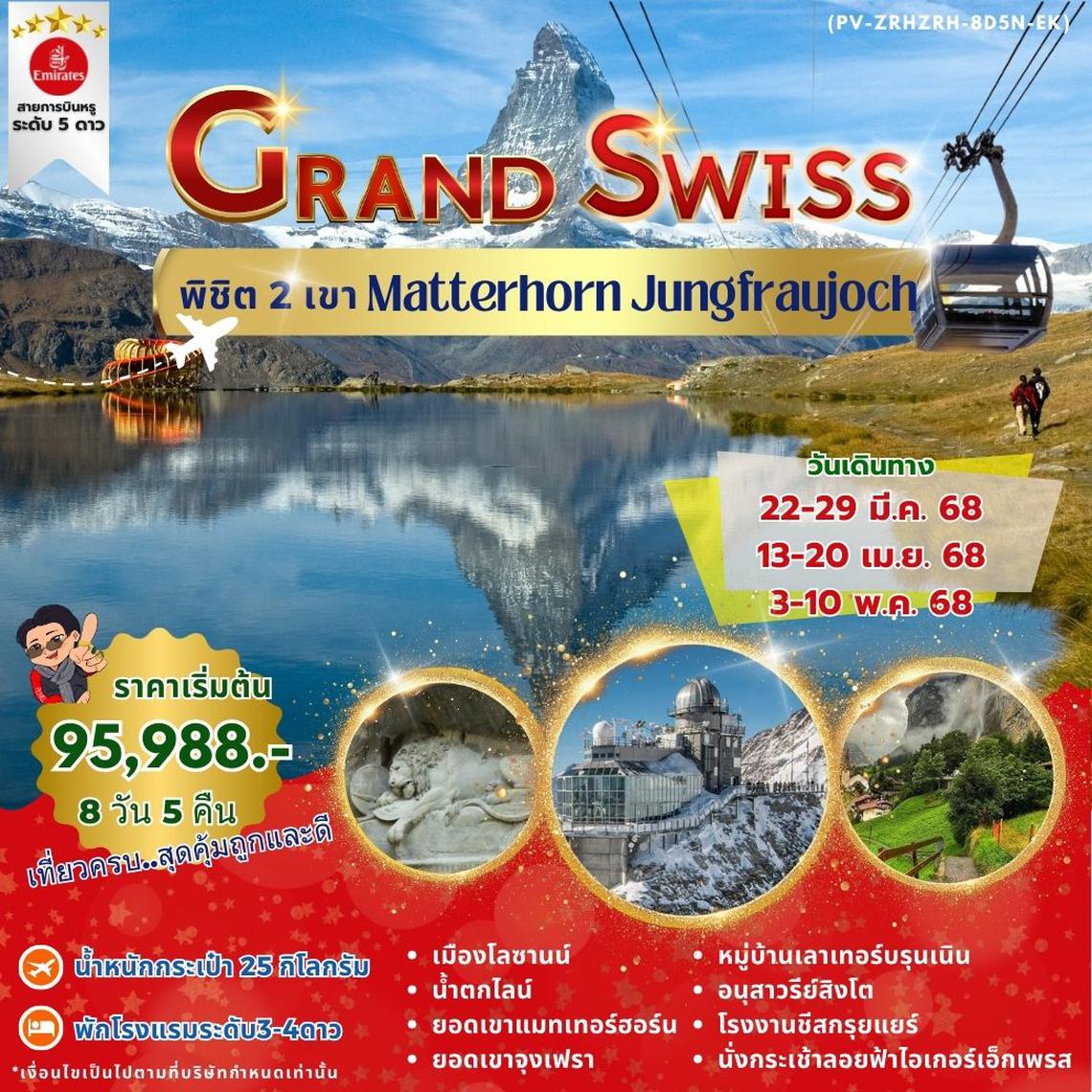 GRAND SWISS พิชิต2เขา MATTERHORN JUNGFRAUJOCH (PV-ZRHZRH-8D5N-EK)