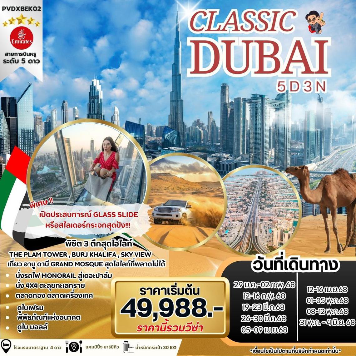 (PVDXBEK02) CLASSIC DUBAI  5 DAYS 3 NIGHTS  BY EMIRATES JAN -  JUN 25