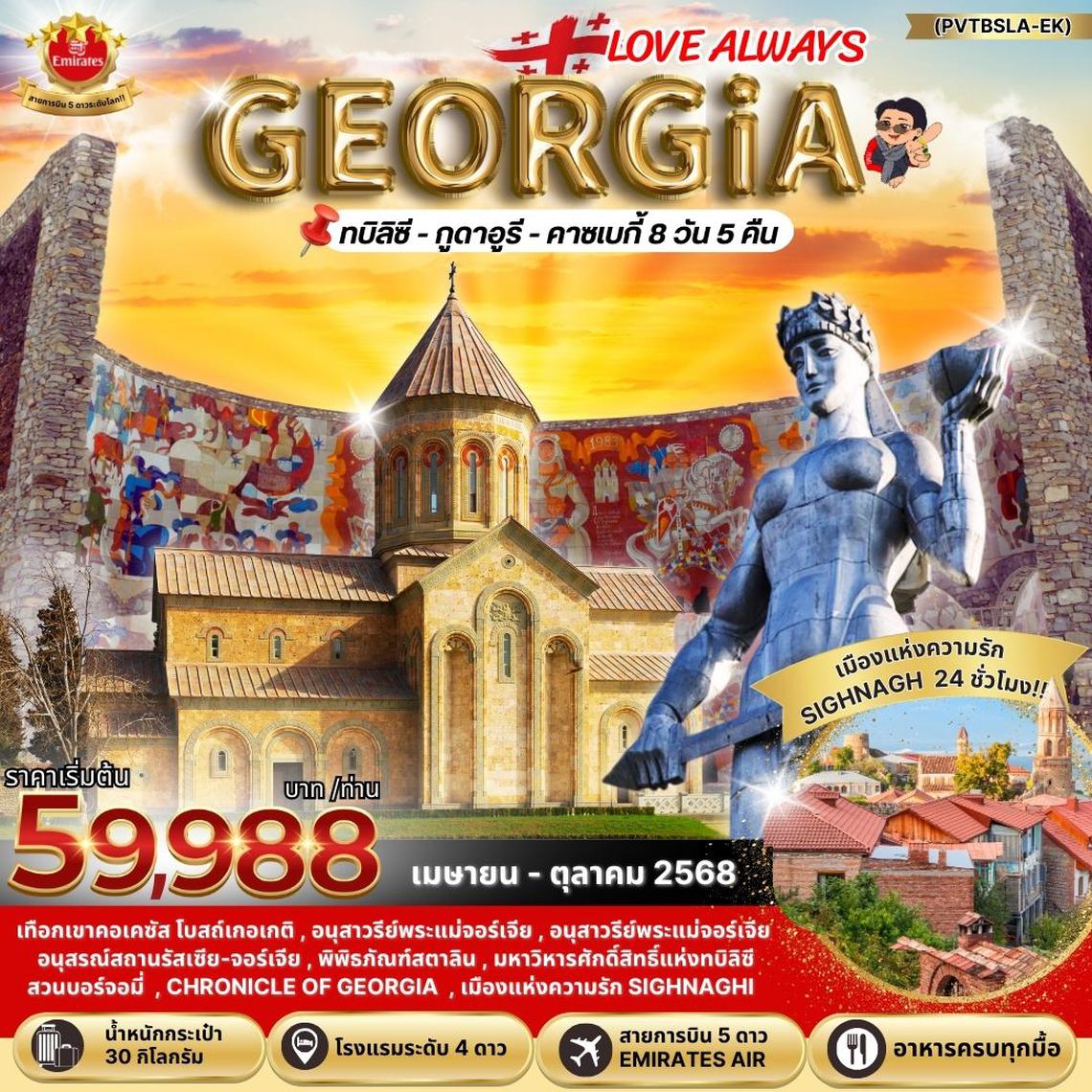 LOVE ALWAYS GEORGIA (PV-TBSLA-EK) 8 DAYS 5 NIGHTS OCT 24 - APR 25