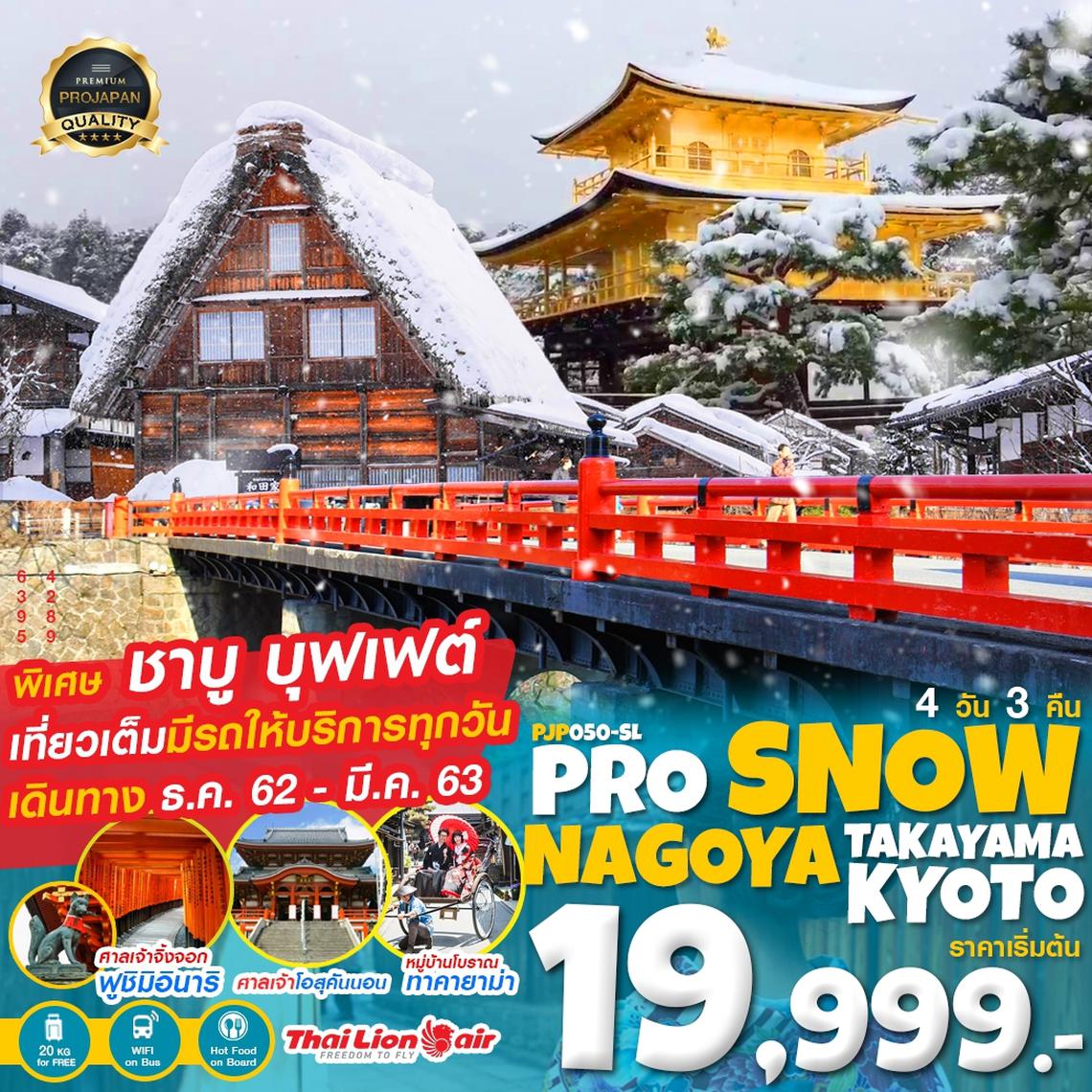 PJP050-SL PRO SNOW NAGOYA TAKAYAMA KYOTO 4D3N