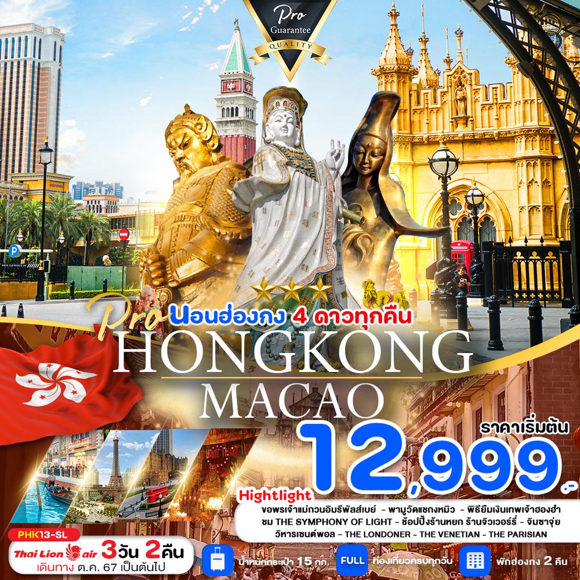 PHK13-SL PRO HONG KONG MACAO 3D2N สายมู ไหว้พระขอพรวัดดัง ช้อปปิ้งจุใจ พักฮ่องกง 4 ดาว (เดินทาง ม.ค.-เม.ย.67)