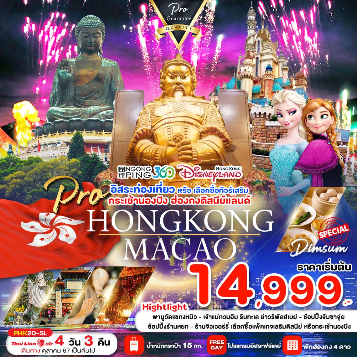 PHK20-SL PRO HONG KONG 4D3N สายมู ไหว้พระ มีอิสระฟรีเดย์ เลือกซื้อทัวร์เสริม (เดินทาง ม.ค.-เม.ย.67)