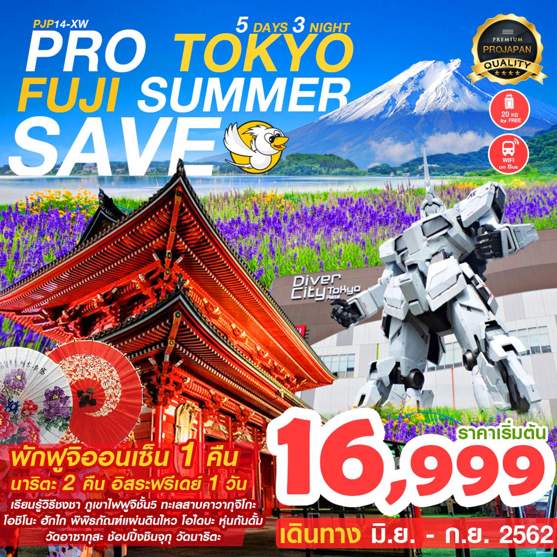 PJP14-XW PRO TOKYO FUJI SUMMER SAVE 5วัน3คืน (XW) มิ.ย.-ก.ย. 62