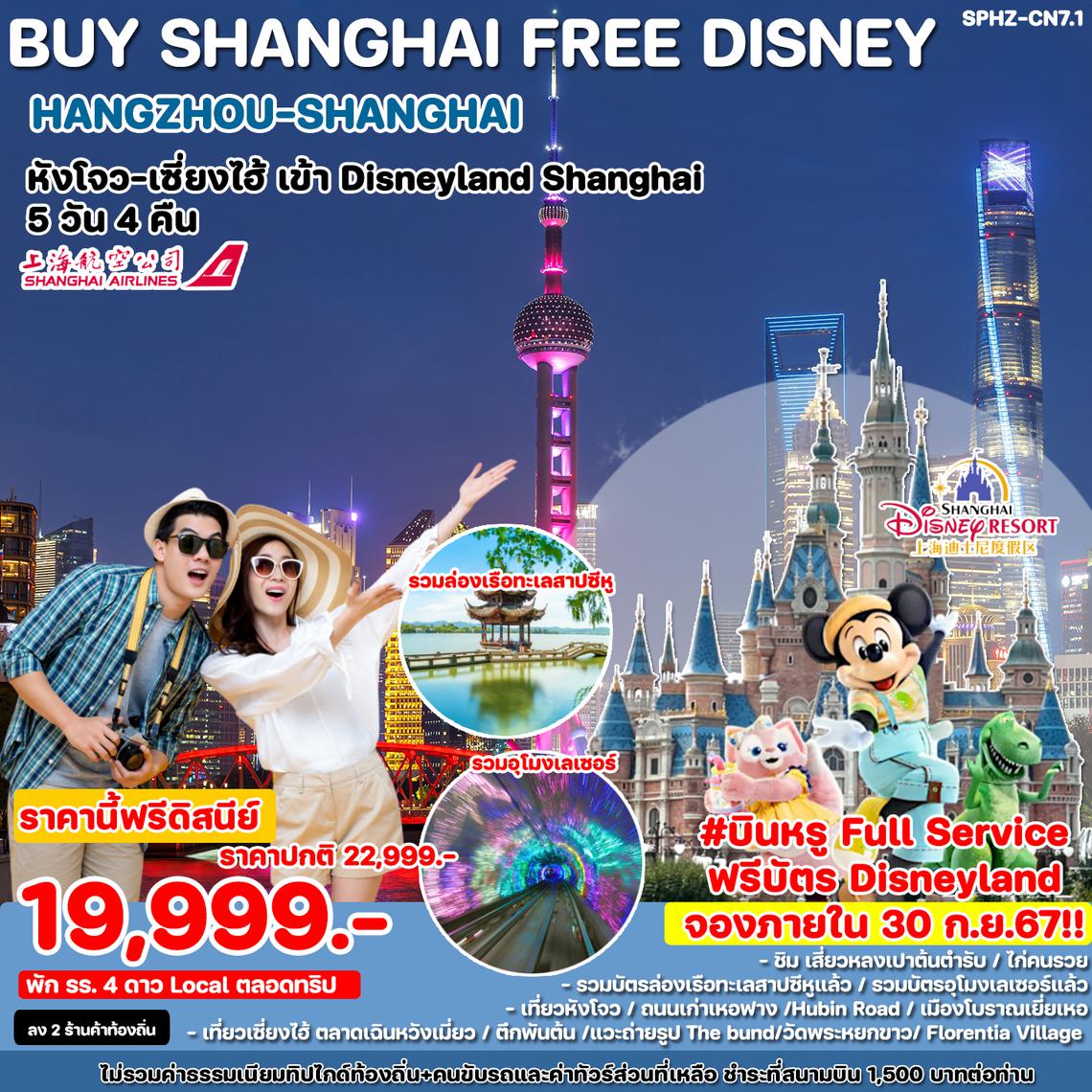 SPHZ-CN7.1 BUY SHANGHAI FREE DISNEY 5D4N OCT - DEC 24