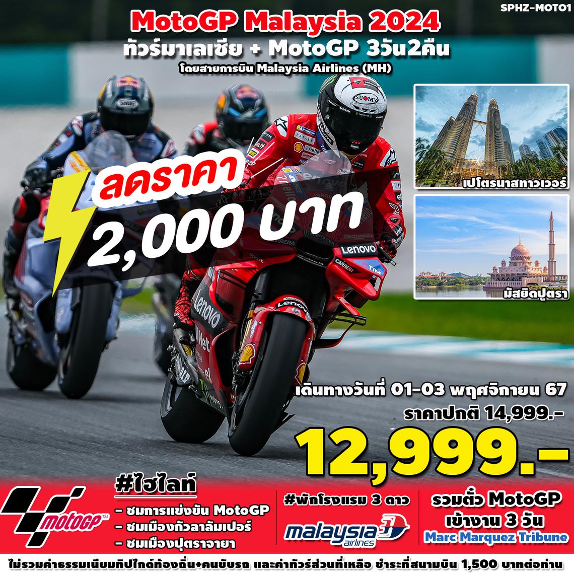 SPHZ-MotoGP MAL 3D2N (MH) 01 - 03 NOV 2024