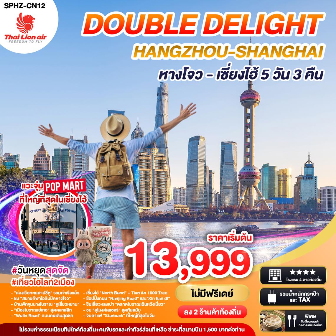 SPHZ-CN12 DOUBLE DELIGHT HANGZHOU SHANGHAI (SL) 5D3N NOV 24 - MAR 25