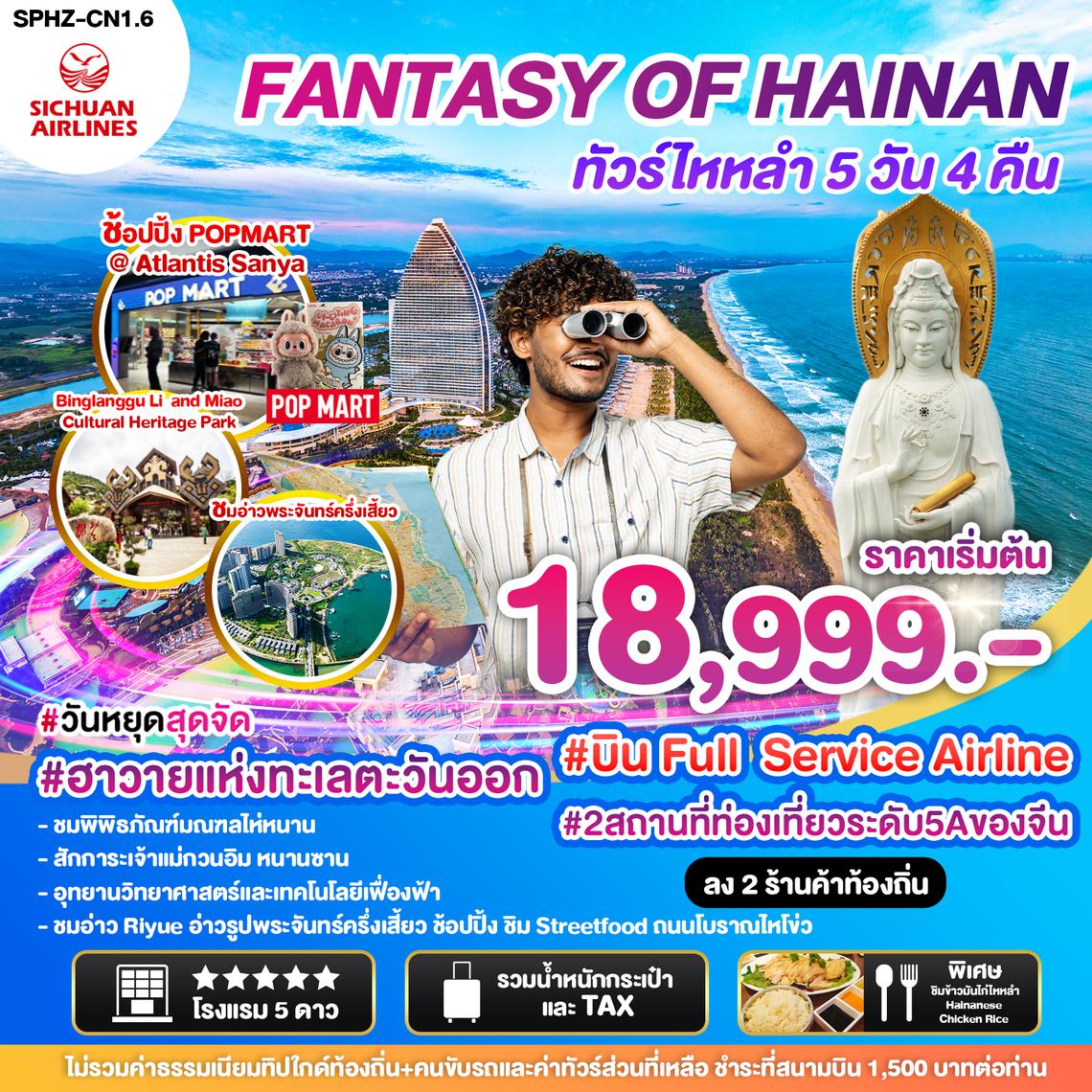 SPHZ-CN1.6FANTASY OF HAINAN OCT-DEC_24