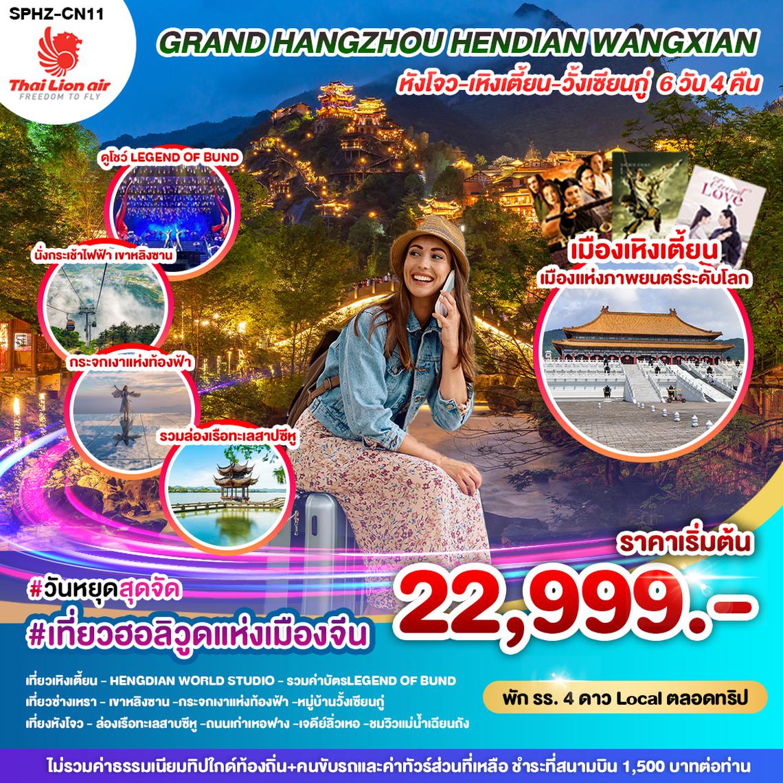 SPHZ-CN11 GRAND HANGZHOU HENDIAN WANGXIAN 6D4N NOV 24 - MAR 25