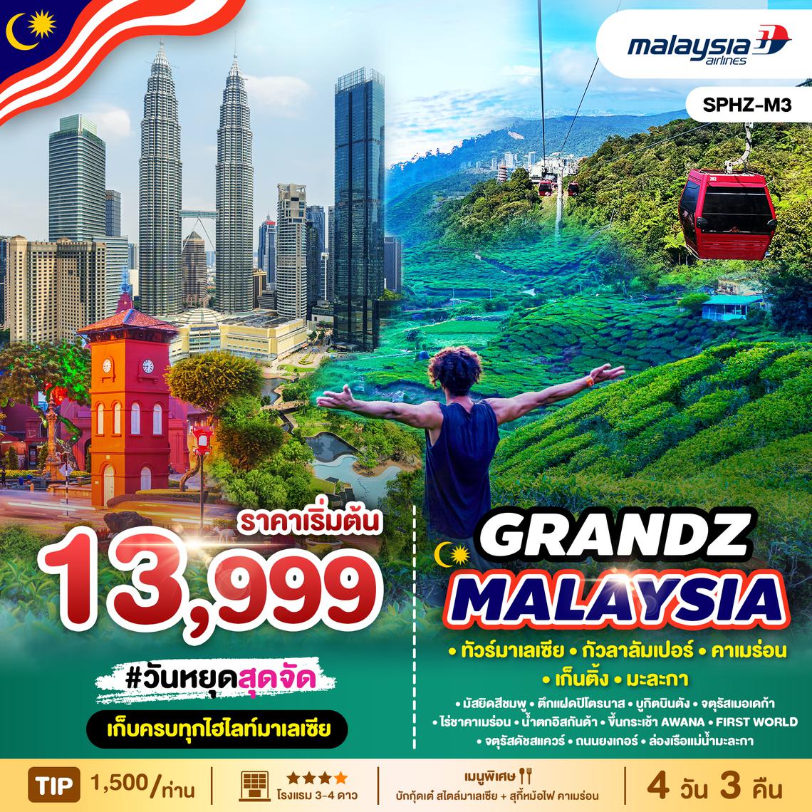 SPHZ-M3.GRANDZ MALAYSIA CAMERON-GENTING-MALACCA-KUALA LUMPUR 4D3N (MH)