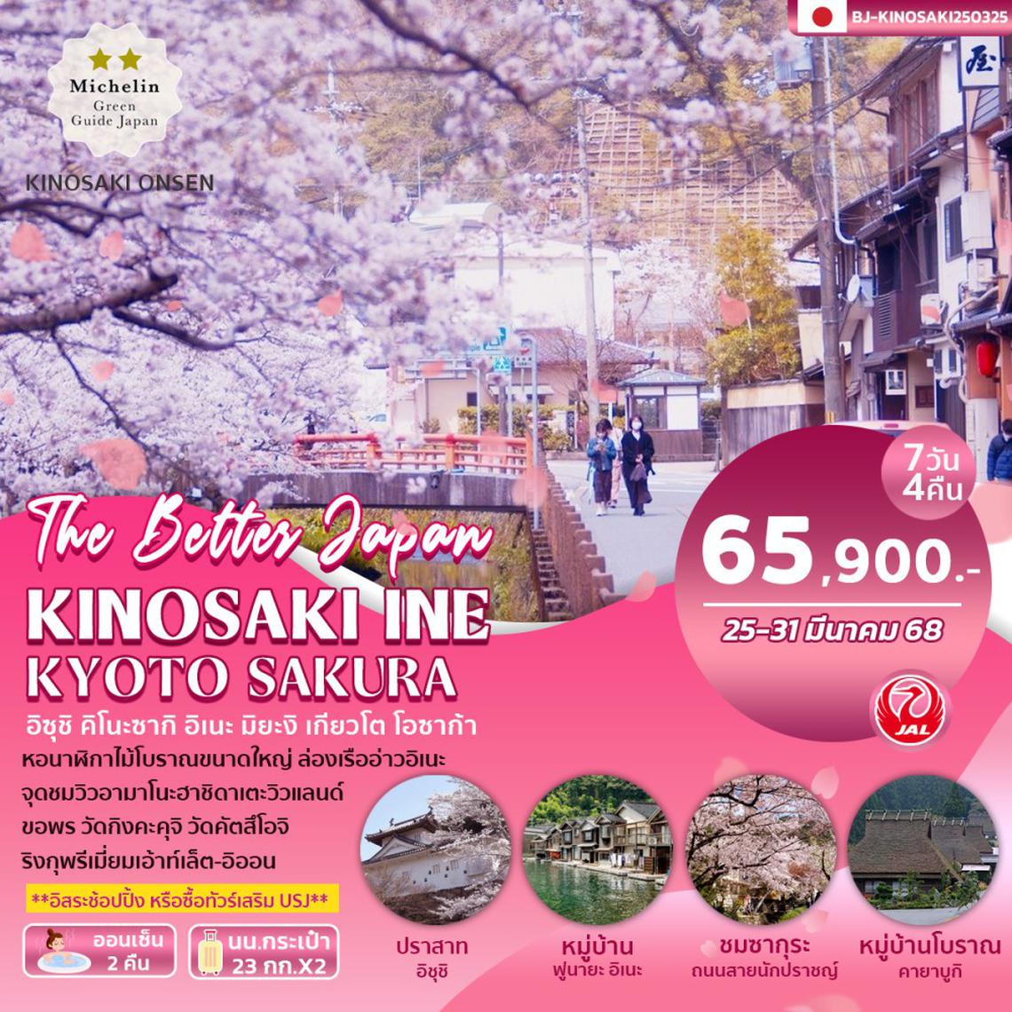 BJ-KINOSAKI250325 KINOSAKI INE KYOTO SAKURA