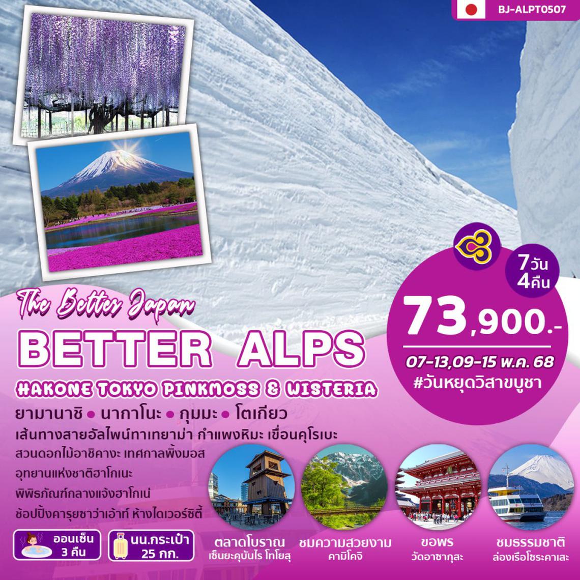 BJ-ALPNT250507 BETTER ALPS HAKONE TOKYO PINKMOSS & WISTERIA