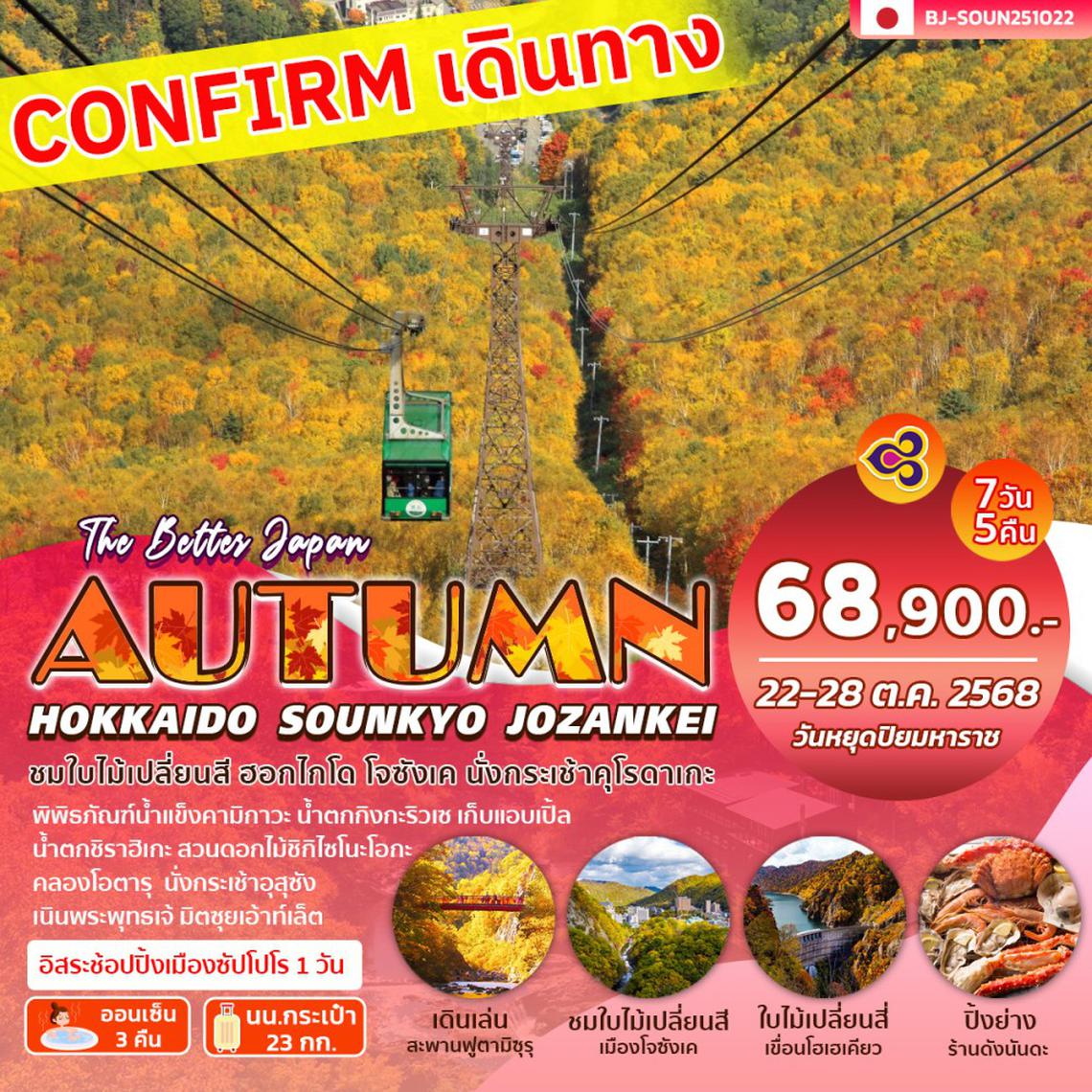 BJ-SOUN251022 BETTER HOKKAIDO SOUNKYO JOZANKEI AUTUMN