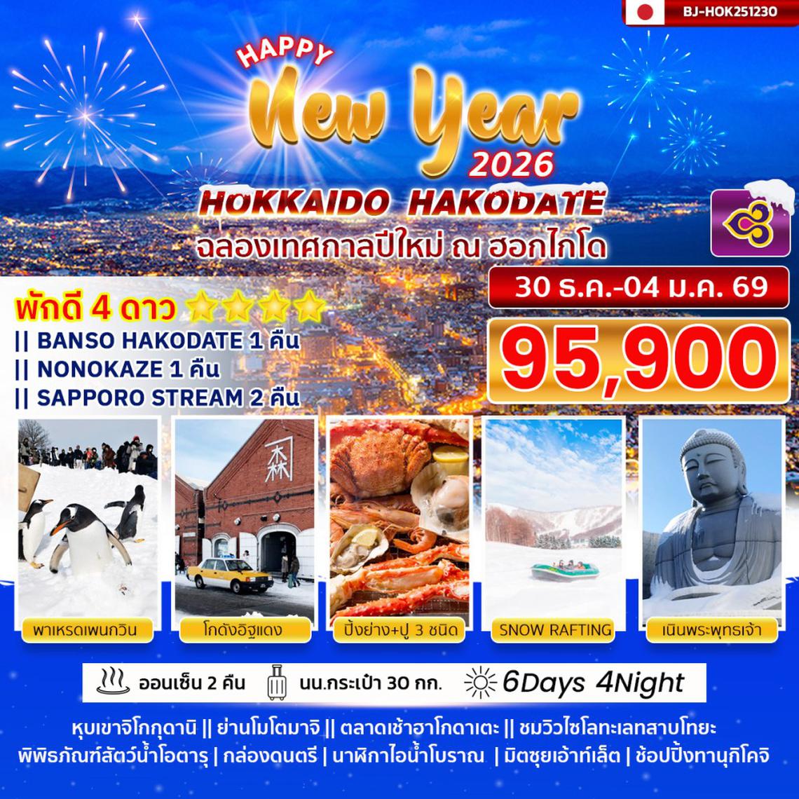 BJ-HOK251230 BETTER HOKKAIDO HAKODATE NEW YEAR