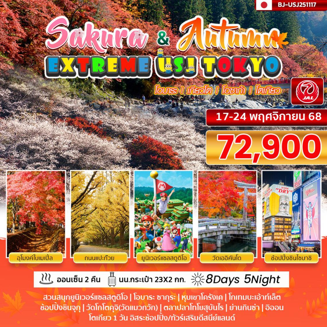 BJ-USJ251117 EXTREME USJ TOKYO SAKURA & AUTUMN