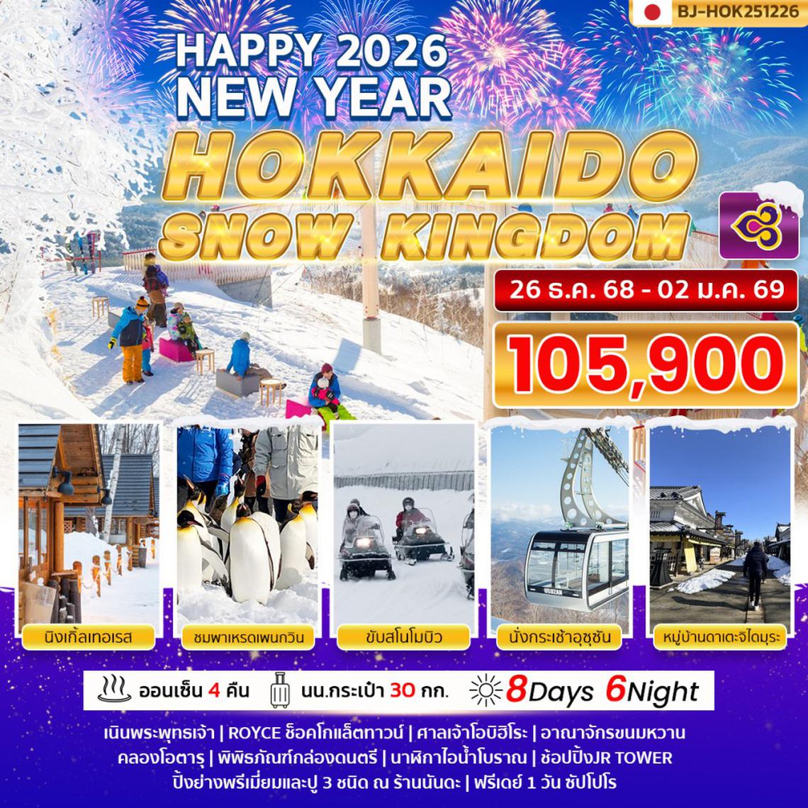 BJ-HOK251226 HOKKAIDO SNOW KINGDOM