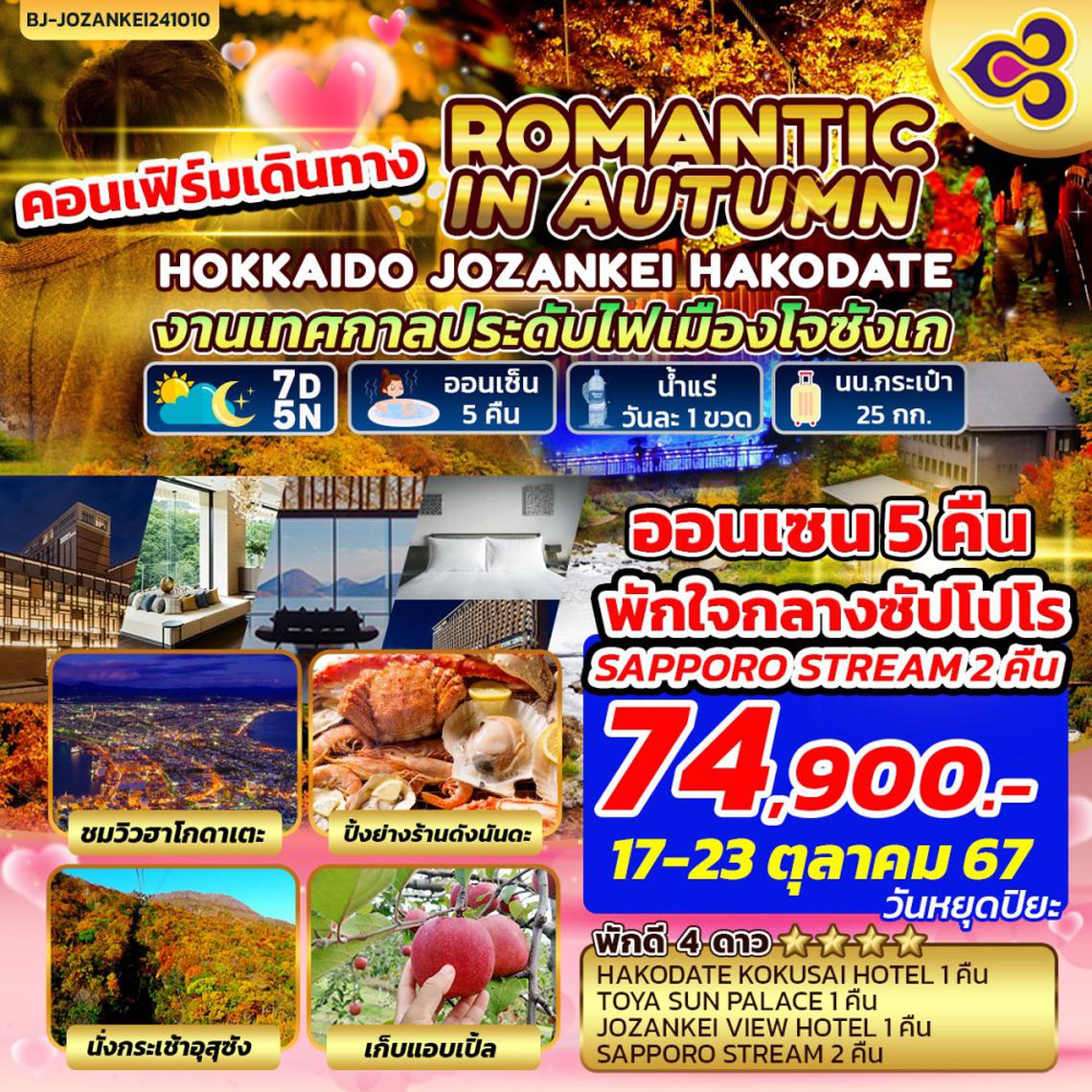 BJ-JOZANKEI241010 ROMANTIC IN AUTUMN HOKKAIDO JOZANKEI HAKODATE