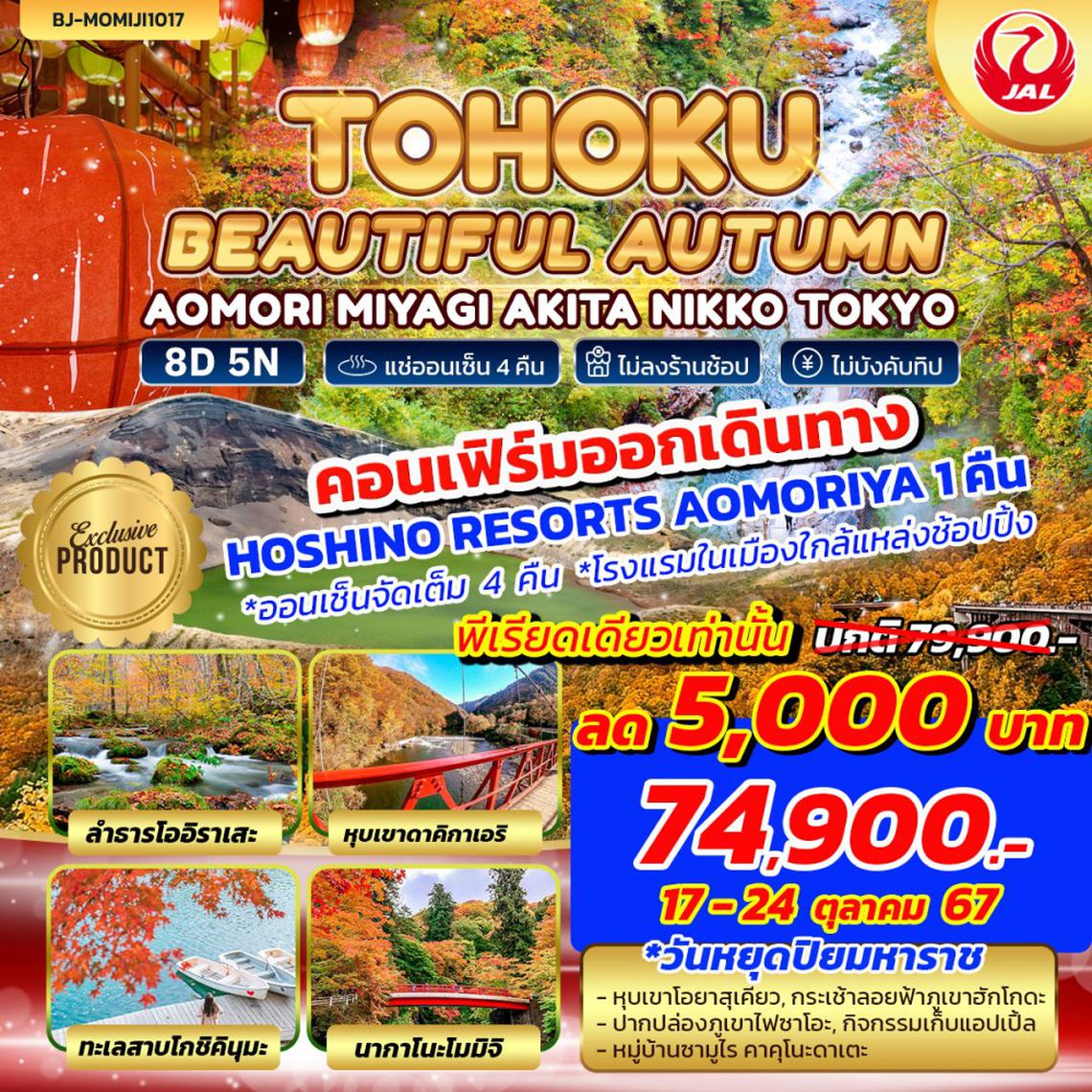 BJ-MOMIJI1017 TOHOKU BEAUTIFUL AUTUMN