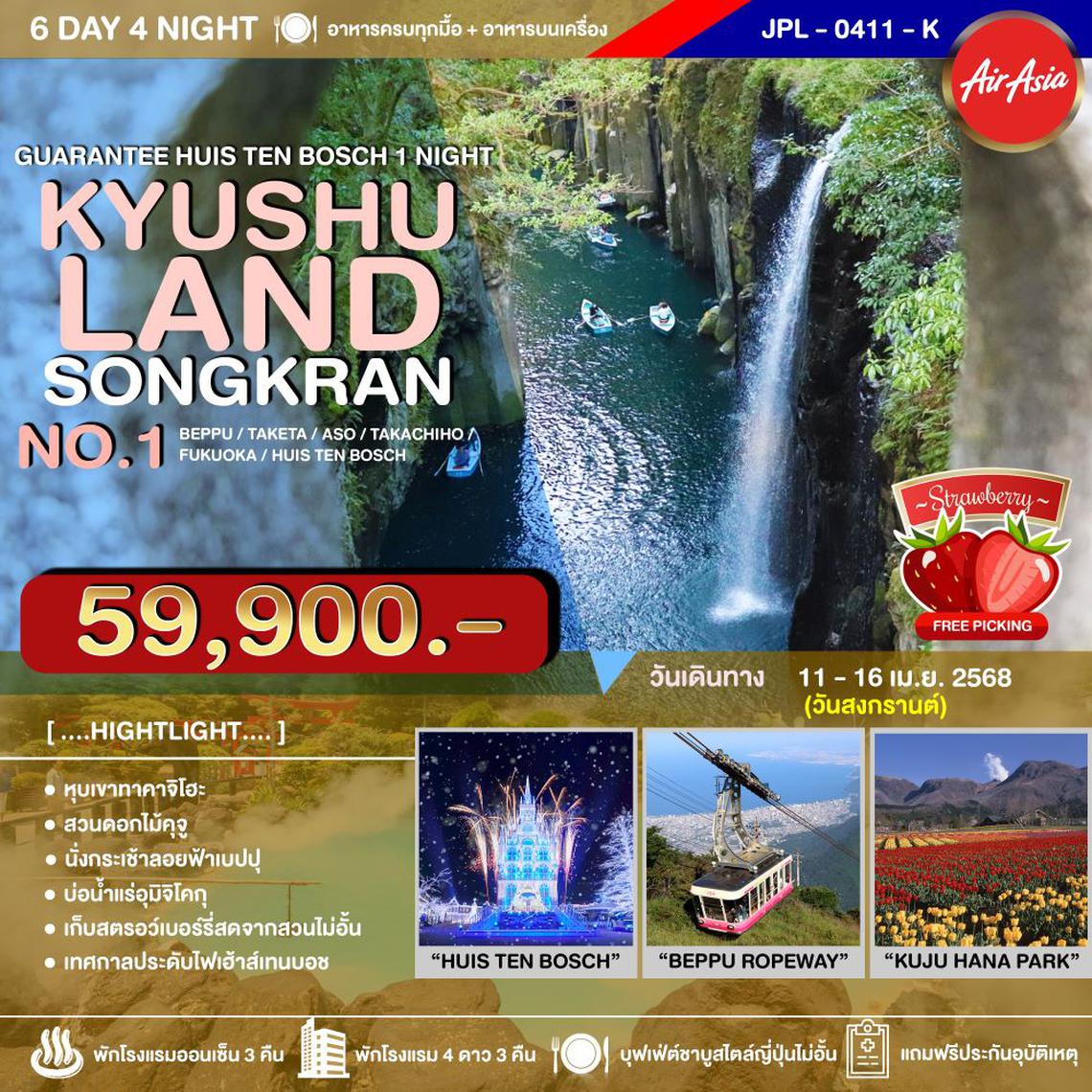 JPL-0411-K ทัวร์ญี่ปุ่น KYUSHULAND SONGKRAN NO.1 6วัน 4คืน